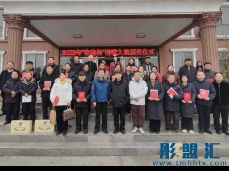 河南民权：2025年“帝森杯”诗歌大赛颁奖仪式圆